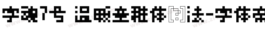 字魂7号 温暖童稚体书法字体转换